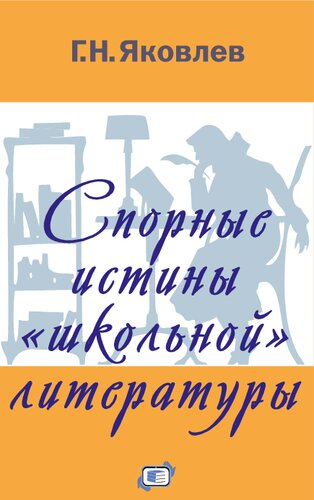 Спорные истины «школьной» литературы