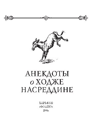 Анекдоты о Ходже Насреддине