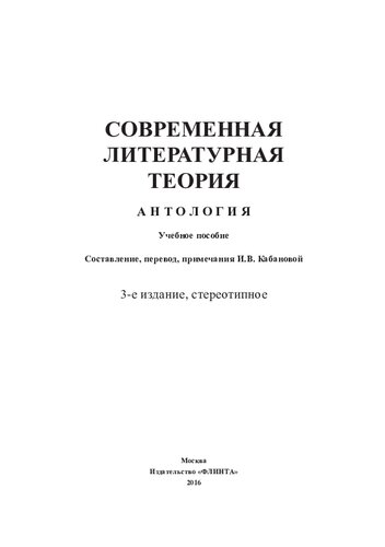 Современная литературная теория. Антология