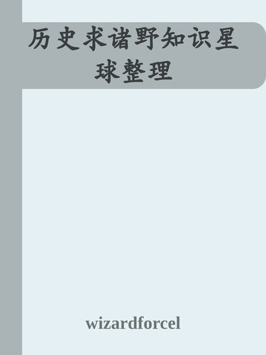 历史求诸野知识星球整理