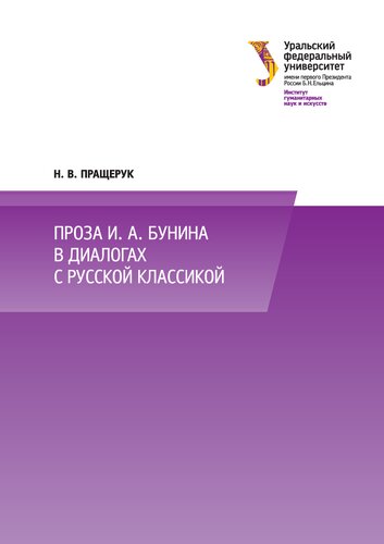Проза И. А. Бунина в диалогах с русской классикой