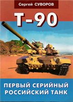 Танк T-90. Первый серийный российский танк