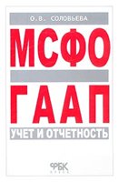 МСФО и ГААП: учет и отчетность