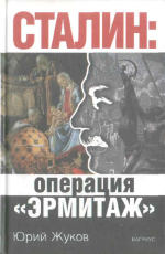 Сталин: операция «Эрмитаж»