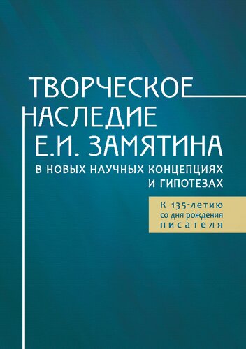 Творческое наследие Е. И. Замятина в новых научных концепциях и гипотезах. К 135-летию со дня рождения писателя