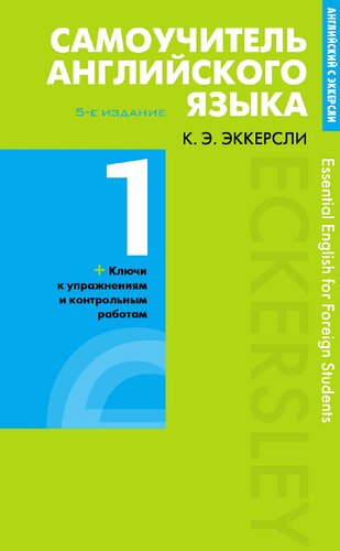 Самоучитель английского языка с ключами и контрольными работами