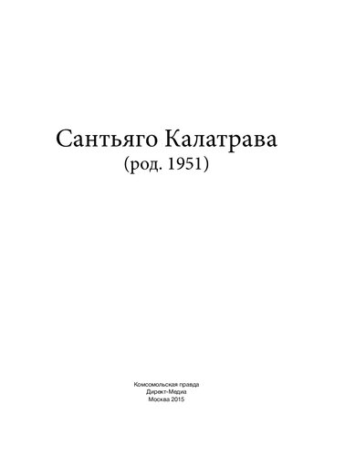 Сантьяго Калатрава (род. 1951)