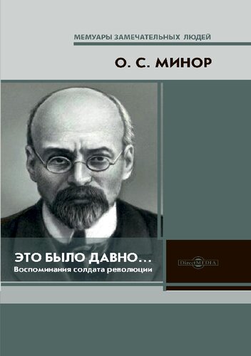 Это было давно… Воспоминания солдата революции