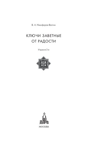 Ключи заветные от радости