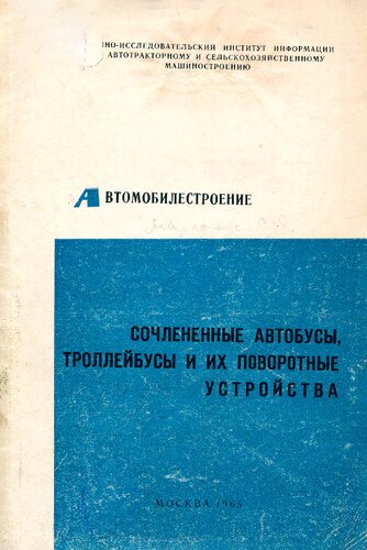 Сочлененные автобусы, троллейбусы и их поворотные устройства