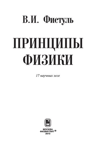 Принципы физики. 17 научных эссе