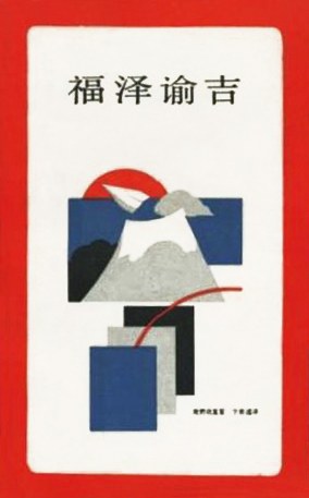 福泽谕吉