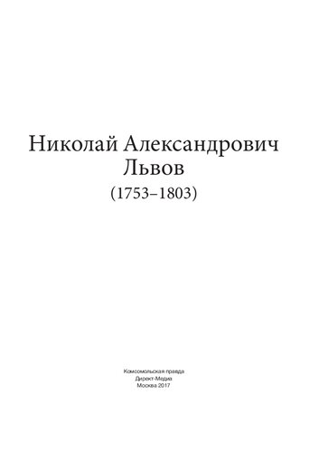 Николай Александрович Львов (1753–1803)