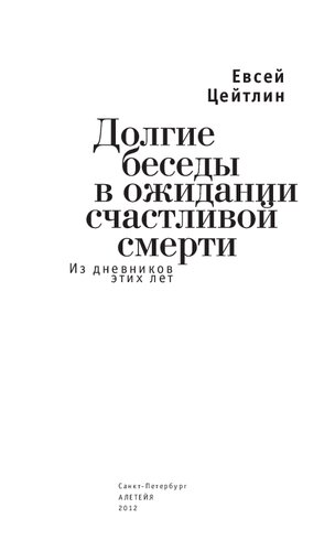 Долгие беседы в ожидании счастливой смерти. Из дневников этих лет