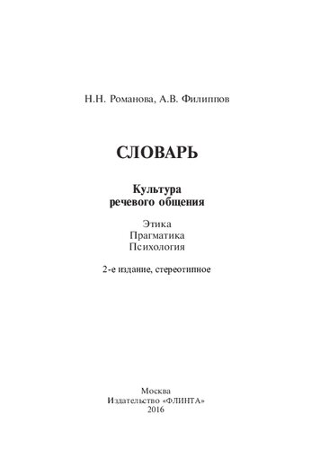 Словарь. Культура речевого общения. Этика, прагматика, психология