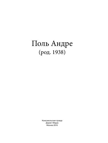 Поль Андре (род. 1938)