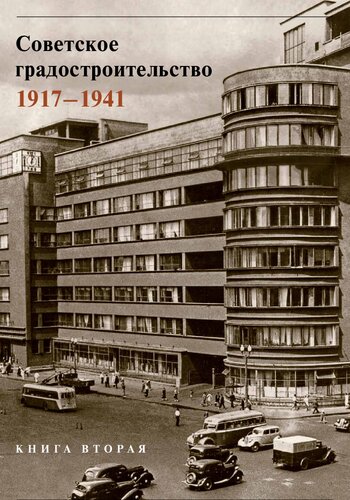 Советское градостроительство. 1917–1941