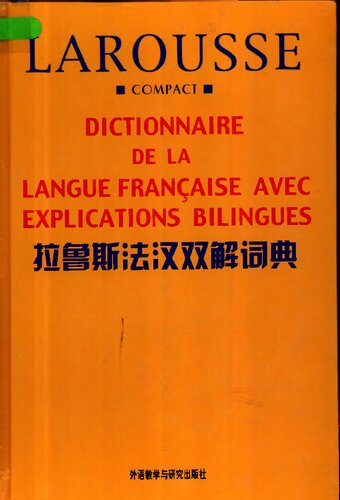 拉鲁斯法汉双解词典 DICTIONNAIRE DE LA LANGUE FRANÇAISE AVEC EXPLICATIONS BILINGUES