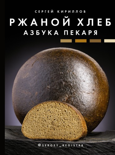 Ржаной хлеб. Азбука пекаря