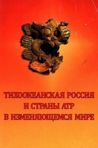 Тихоокеанская Россия и страны АТР в изменяющемся мире: сборник статей