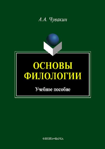 Основы филологии