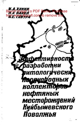     Эффективность разработки литологически неоднородных коллекторов нефтяных месторождений Куйбышевского Поволжья