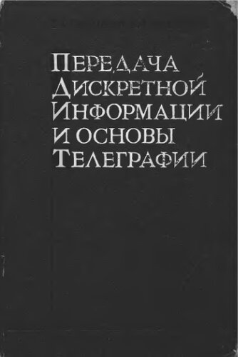    Передача дискретной информации и основы телеграфии