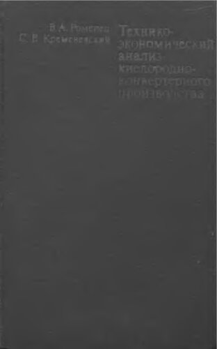     Технико-экономический анализ кислородно-конвертерного производства
