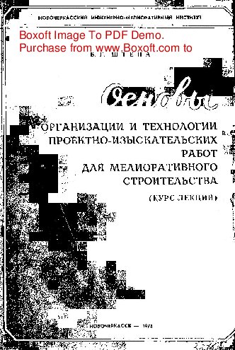     Основы организации и технологии проектно-изыскательских работ для мелиоративного строительства