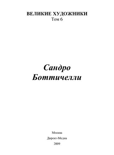 Сандро Боттичелли