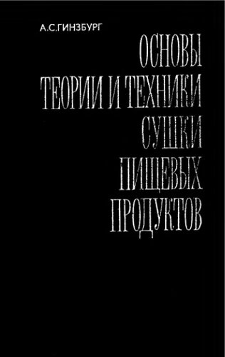    Основы теории и техники сушки пищевых продуктов