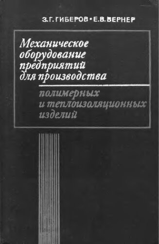     Механическое оборудование предприятий для производства полимерных и теплоизоляционных изделий
