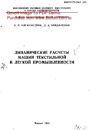     Динамические расчеты машин текстильной и легкой промышленности