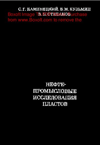     Нефтепромысловые исследования пластов