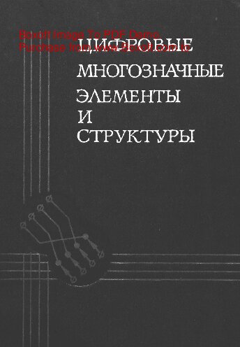 Цифровые многозначные элементы и структуры