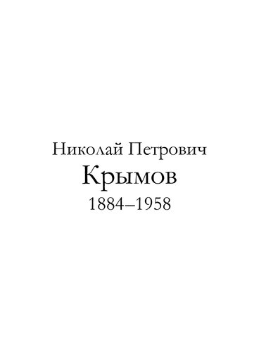 Николай Петрович Крымов