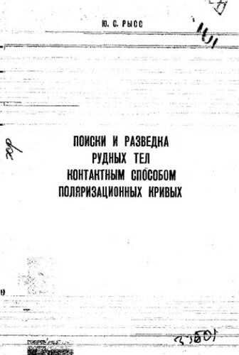     Поиски и разведка рудных тел контактным способом поляризационных кривых