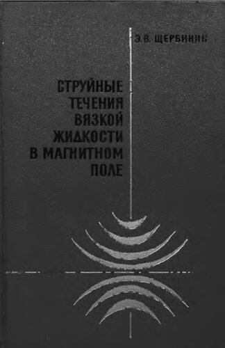     Струйные течения вязкой жидкости в магнитном поле