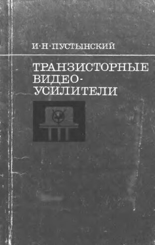     Транзисторные видеоусилители