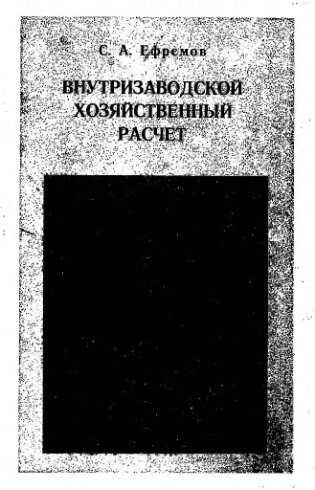     Внутризаводской хозяйственный расчет
