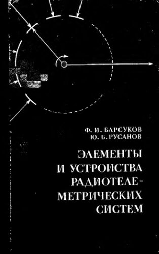    Элементы и устройства радиотелеметрических систем