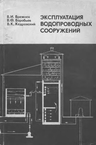     Эксплуатация водопроводных сооружений