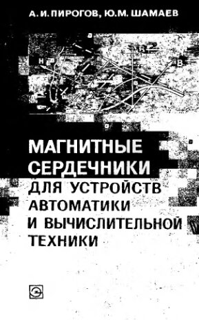     Магнитные сердечники для устройств автоматики и вычислительной техники