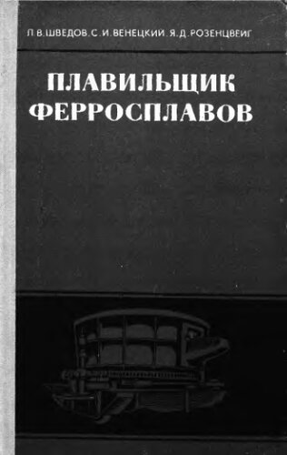     Плавильщик ферросплавов