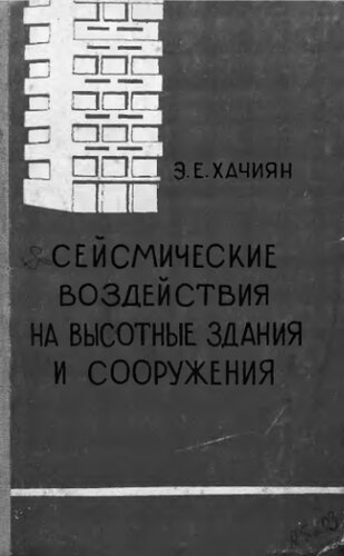     Сейсмические воздействия на высотные здания и сооружения
