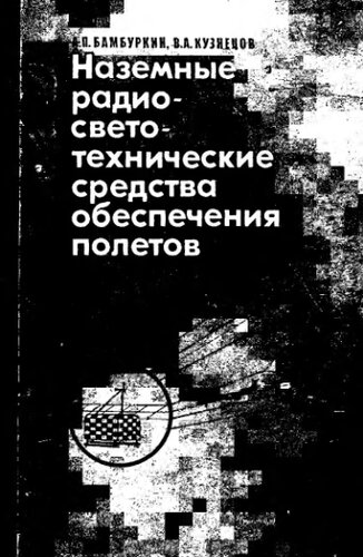    Наземные радиосветотехнические средства обеспечения полетов