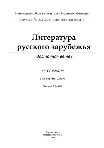 Литература русского зарубежья. Восточная ветвь: Хрестоматия: В 4-х томах