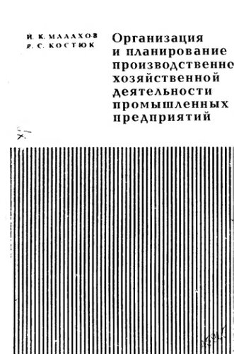     Организация и планирование производственно-хозяйственной деятельности промышленных предприятий