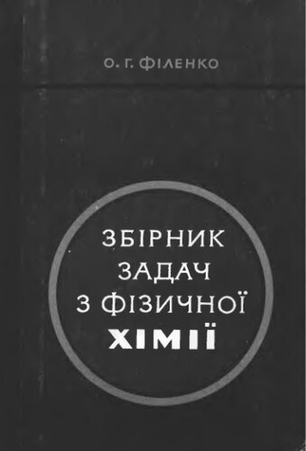     ЗбIрник задач з фIзичноI химII
