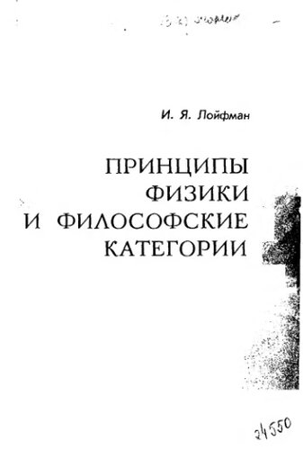     Принципы физики и философские категории